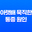 아랫배 묵직한 통증 원인과 대처법 17
