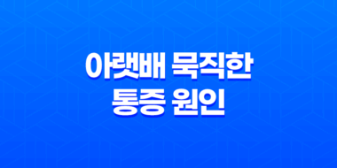 아랫배 묵직한 통증 원인과 대처법 51