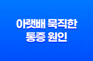 아랫배 묵직한 통증 원인과 대처법 11