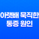 아랫배 묵직한 통증 원인과 대처법 15