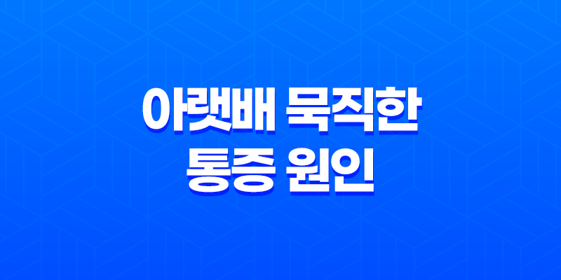 아랫배 묵직한 통증 원인과 대처법 8 아랫배 묵직한 통증 원인과 대처법 7
