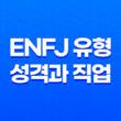 정의로운 사회 운동가, ENFJ 유형의 성격과 직업 15
