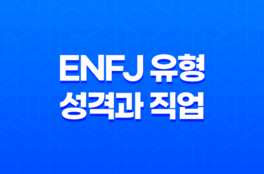 정의로운 사회 운동가, ENFJ 유형의 성격과 직업 15