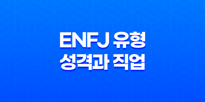 정의로운 사회 운동가, ENFJ 유형의 성격과 직업 8 정의로운 사회 운동가, ENFJ 유형의 성격과 직업 7
