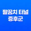 팔꿈치 터널 증후군 원인, 증상, 자가진단 방법 및 예방 15