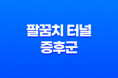 팔꿈치 터널 증후군 원인, 증상, 자가진단 방법 및 예방 23