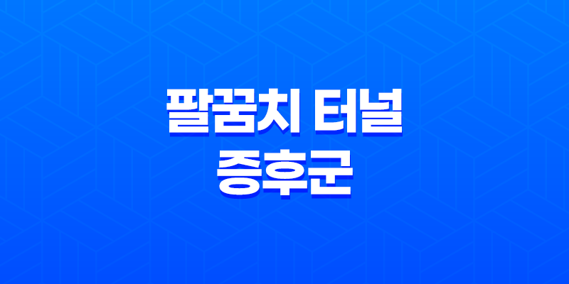 팔꿈치 터널 증후군 원인, 증상, 자가진단 방법 및 예방 7