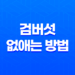 검버섯 없애는 방법과 예방법! 피부 건강을 지키는 비결 17