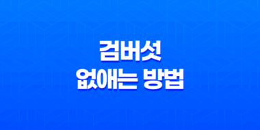 검버섯 없애는 방법과 예방법! 피부 건강을 지키는 비결 57
