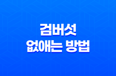 검버섯 없애는 방법과 예방법! 피부 건강을 지키는 비결 25