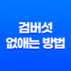 검버섯 없애는 방법과 예방법! 피부 건강을 지키는 비결 17