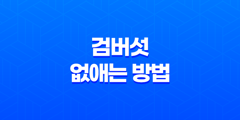 검버섯 없애는 방법과 예방법! 피부 건강을 지키는 비결 7