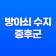 방아쇠 수지 증후군 증상, 원인, 치료 방법 17