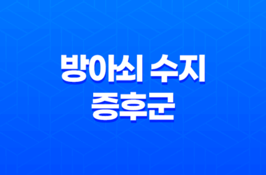 방아쇠 수지 증후군 증상, 원인, 치료 방법 27
