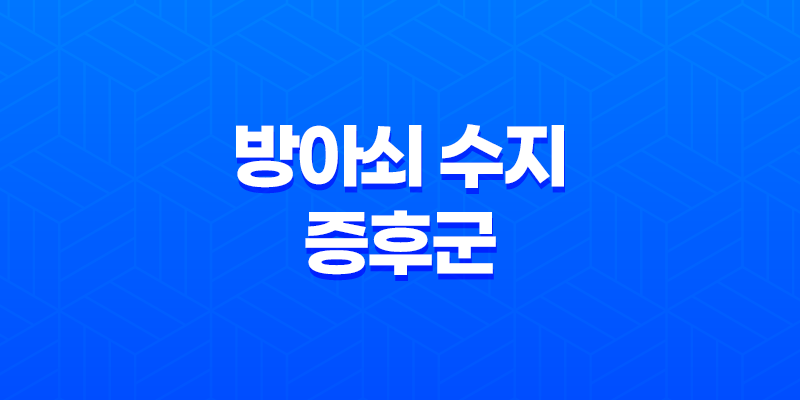 방아쇠 수지 증후군 증상, 원인, 치료 방법 8 방아쇠 수지 증후군 증상, 원인, 치료 방법 7