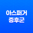 아스퍼거 증후군 원인, 증상, 치료법, 유명인들 15