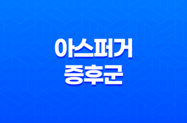 아스퍼거 증후군 원인, 증상, 치료법, 유명인들 7