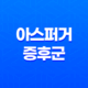 아스퍼거 증후군 원인, 증상, 치료법, 유명인들 17