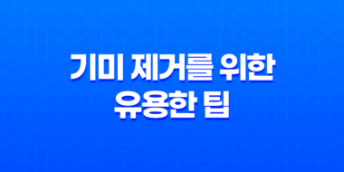 기미 제거를 위한 유용한 팁과 방법 41