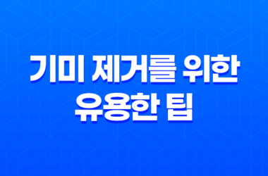 기미 제거를 위한 유용한 팁과 방법 9