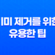 기미 제거를 위한 유용한 팁과 방법 17