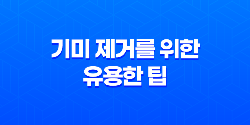 기미 제거를 위한 유용한 팁과 방법 8 기미 제거를 위한 유용한 팁과 방법 7