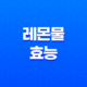 레몬물 효능, 자연적인 건강 증진을 위한 레몬물의 다양한 효과 15
