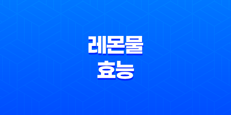 레몬물 효능, 자연적인 건강 증진을 위한 레몬물의 다양한 효과 8 레몬물 효능, 자연적인 건강 증진을 위한 레몬물의 다양한 효과 7
