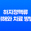 하지정맥류에 대한 이해와 치료 방법 19