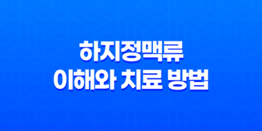 하지정맥류에 대한 이해와 치료 방법 52