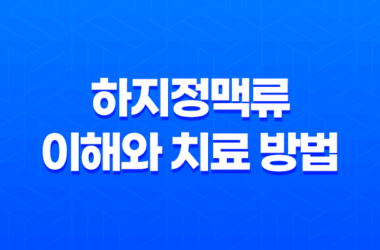 하지정맥류에 대한 이해와 치료 방법 15