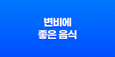 변비에 좋은 음식 - 변비 완화를 위한 자연적인 식품 55