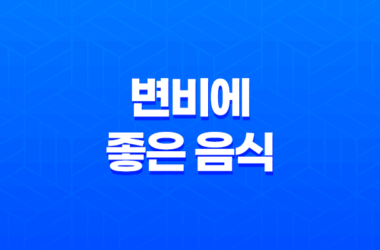 변비에 좋은 음식 - 변비 완화를 위한 자연적인 식품 27