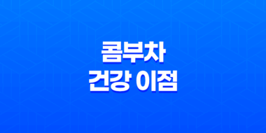 콤부차의 건강 이점: 과학적 근거에 기반한 8가지 효능 39
