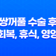 쌍꺼풀 수술 후 회복, 휴식, 영양, 그리고 주의사항 19
