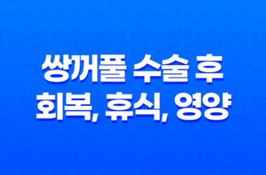 쌍꺼풀 수술 후 회복, 휴식, 영양, 그리고 주의사항 9