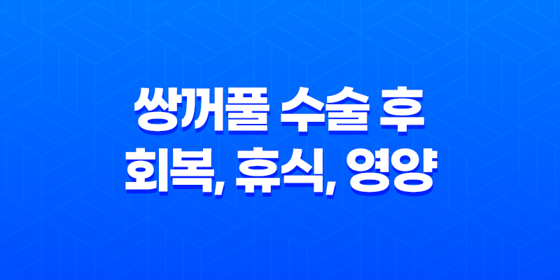 쌍꺼풀 수술 후 회복, 휴식, 영양, 그리고 주의사항 8 쌍꺼풀 수술 후 회복, 휴식, 영양, 그리고 주의사항 7
