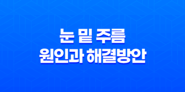 깊어진 눈 밑 주름, 원인과 해결방안 31