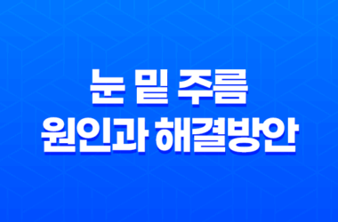 깊어진 눈 밑 주름, 원인과 해결방안 11