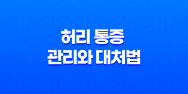 허리 통증 효과적인 관리와 대처법 76
