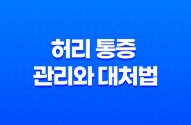 허리 통증 효과적인 관리와 대처법 13