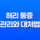 허리 통증 효과적인 관리와 대처법 17