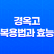 경옥고, 건강을 위한 탁월한 보약의 복용법과 효능 23