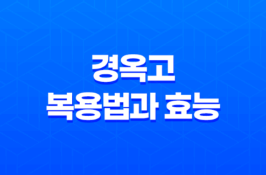 경옥고, 건강을 위한 탁월한 보약의 복용법과 효능 19