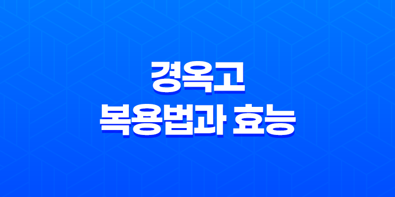 경옥고, 건강을 위한 탁월한 보약의 복용법과 효능 8 경옥고, 건강을 위한 탁월한 보약의 복용법과 효능 7
