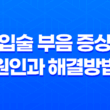 입술 부음 증상 원인과 해결방법 15