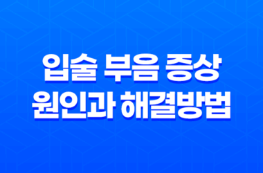 입술 부음 증상 원인과 해결방법 21