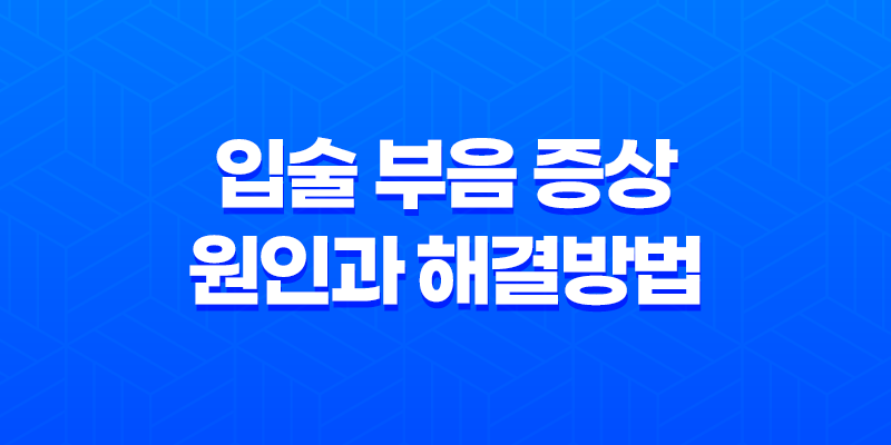입술 부음 증상 원인과 해결방법 8 입술 부음 증상 원인과 해결방법 7
