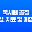복사뼈 골절 증상, 치료 및 예방법 25