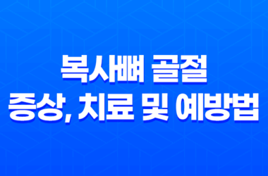 복사뼈 골절 증상, 치료 및 예방법 23